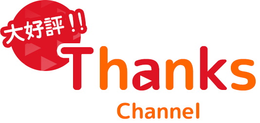 大好評!!Thanks Channel